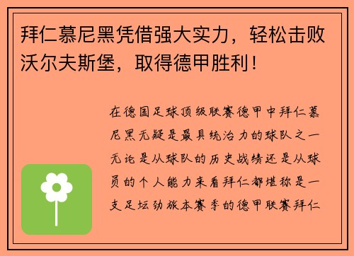 拜仁慕尼黑凭借强大实力，轻松击败沃尔夫斯堡，取得德甲胜利！