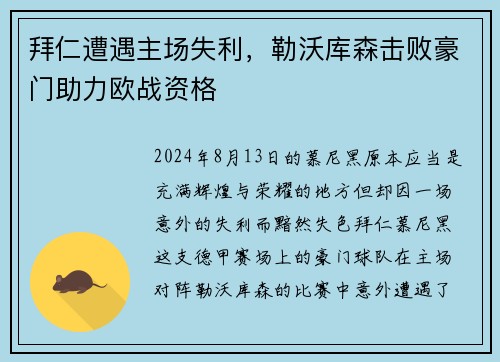 拜仁遭遇主场失利，勒沃库森击败豪门助力欧战资格