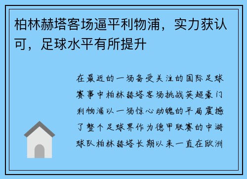 柏林赫塔客场逼平利物浦，实力获认可，足球水平有所提升