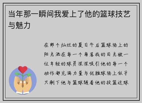 当年那一瞬间我爱上了他的篮球技艺与魅力