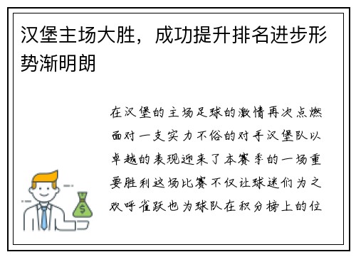 汉堡主场大胜，成功提升排名进步形势渐明朗