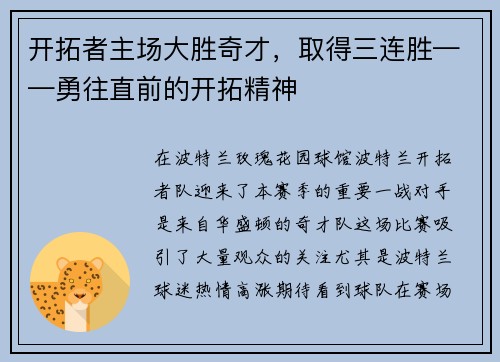 开拓者主场大胜奇才，取得三连胜——勇往直前的开拓精神