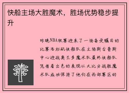 快船主场大胜魔术，胜场优势稳步提升