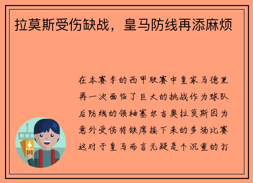 拉莫斯受伤缺战，皇马防线再添麻烦