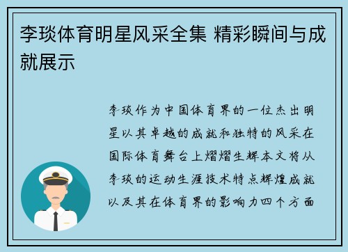 李琰体育明星风采全集 精彩瞬间与成就展示