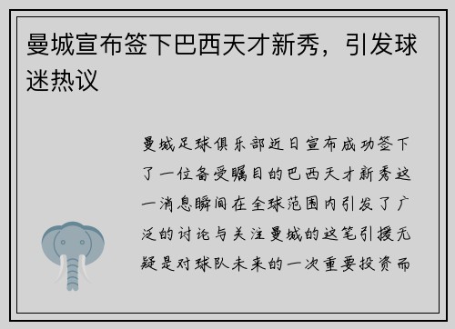 曼城宣布签下巴西天才新秀，引发球迷热议