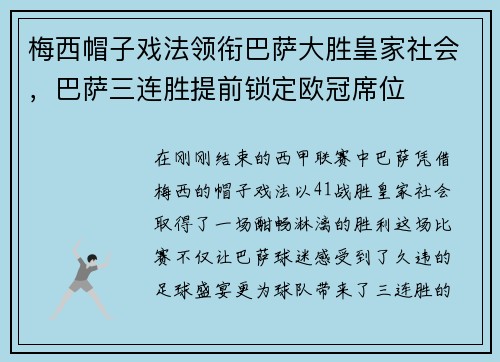 梅西帽子戏法领衔巴萨大胜皇家社会，巴萨三连胜提前锁定欧冠席位