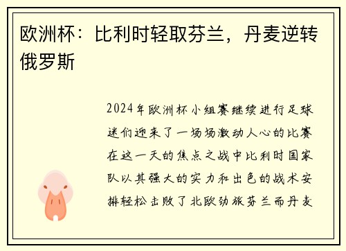 欧洲杯：比利时轻取芬兰，丹麦逆转俄罗斯