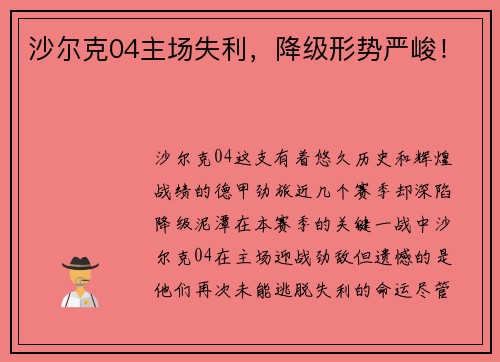 沙尔克04主场失利，降级形势严峻！