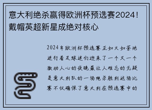 意大利绝杀赢得欧洲杯预选赛2024！戴帽英超新星成绝对核心