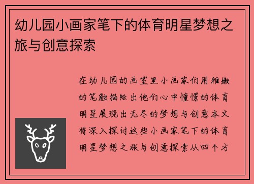 幼儿园小画家笔下的体育明星梦想之旅与创意探索