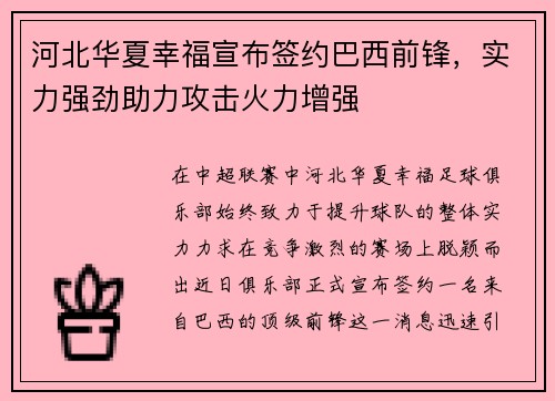 河北华夏幸福宣布签约巴西前锋，实力强劲助力攻击火力增强