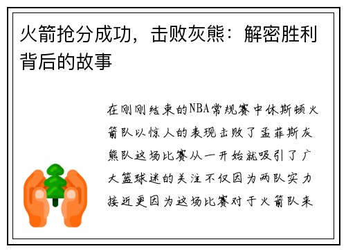 火箭抢分成功，击败灰熊：解密胜利背后的故事