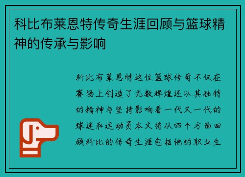 科比布莱恩特传奇生涯回顾与篮球精神的传承与影响