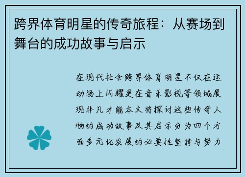 跨界体育明星的传奇旅程：从赛场到舞台的成功故事与启示