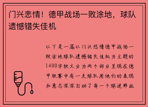 门兴悲情！德甲战场一败涂地，球队遗憾错失佳机