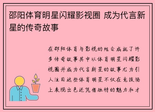 邵阳体育明星闪耀影视圈 成为代言新星的传奇故事