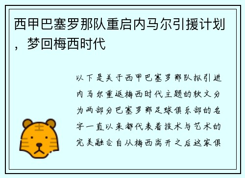 西甲巴塞罗那队重启内马尔引援计划，梦回梅西时代