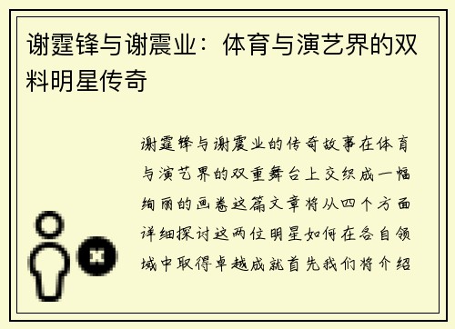 谢霆锋与谢震业：体育与演艺界的双料明星传奇