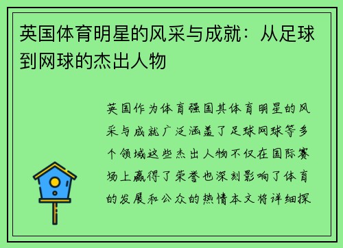英国体育明星的风采与成就：从足球到网球的杰出人物