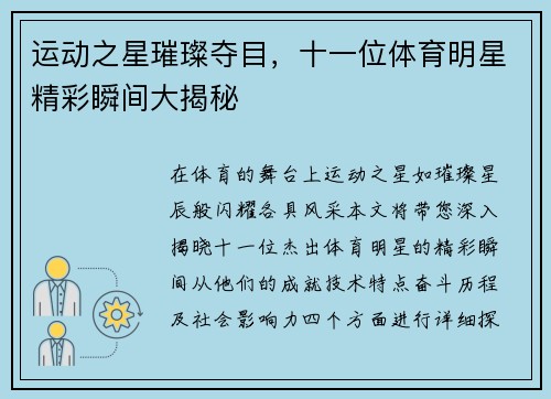 运动之星璀璨夺目，十一位体育明星精彩瞬间大揭秘