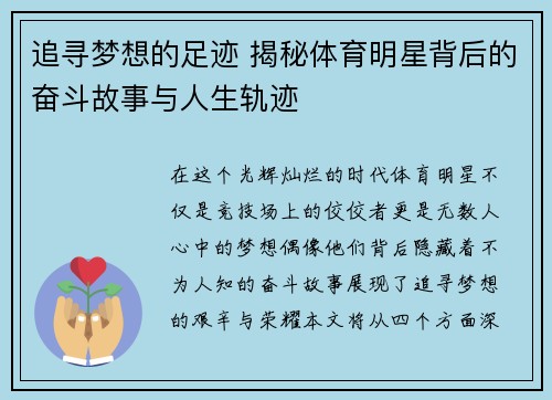 追寻梦想的足迹 揭秘体育明星背后的奋斗故事与人生轨迹