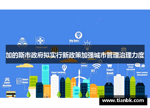 加的斯市政府拟实行新政策加强城市管理治理力度
