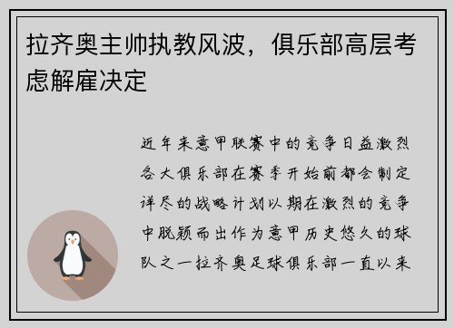 拉齐奥主帅执教风波，俱乐部高层考虑解雇决定