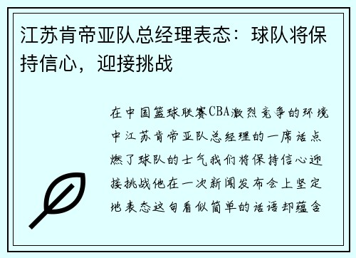 江苏肯帝亚队总经理表态：球队将保持信心，迎接挑战