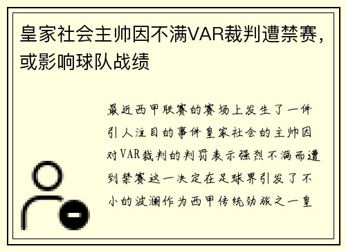 皇家社会主帅因不满VAR裁判遭禁赛，或影响球队战绩