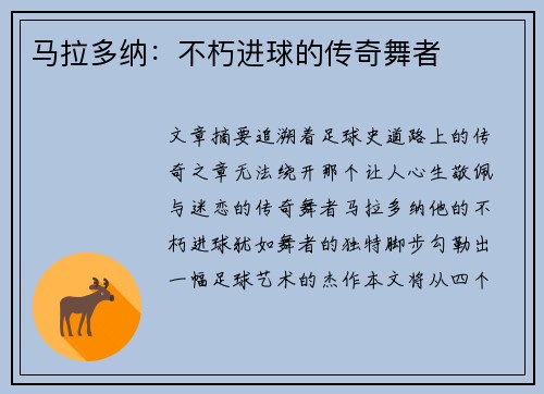马拉多纳：不朽进球的传奇舞者