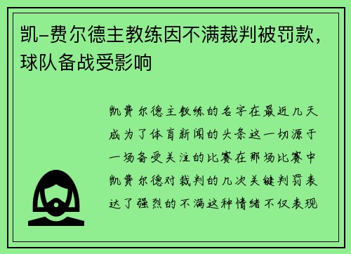 凯-费尔德主教练因不满裁判被罚款，球队备战受影响