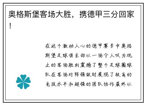 奥格斯堡客场大胜，携德甲三分回家！