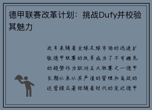 德甲联赛改革计划：挑战Dufy并校验其魅力