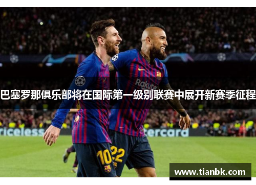 巴塞罗那俱乐部将在国际第一级别联赛中展开新赛季征程