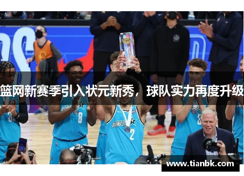 篮网新赛季引入状元新秀，球队实力再度升级