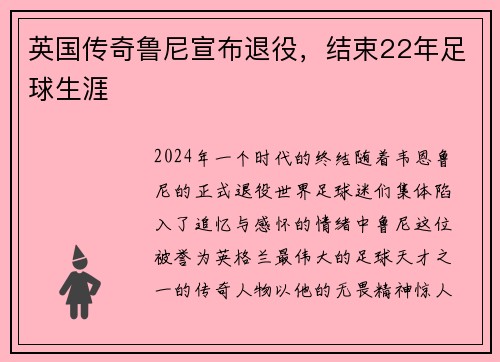 英国传奇鲁尼宣布退役，结束22年足球生涯